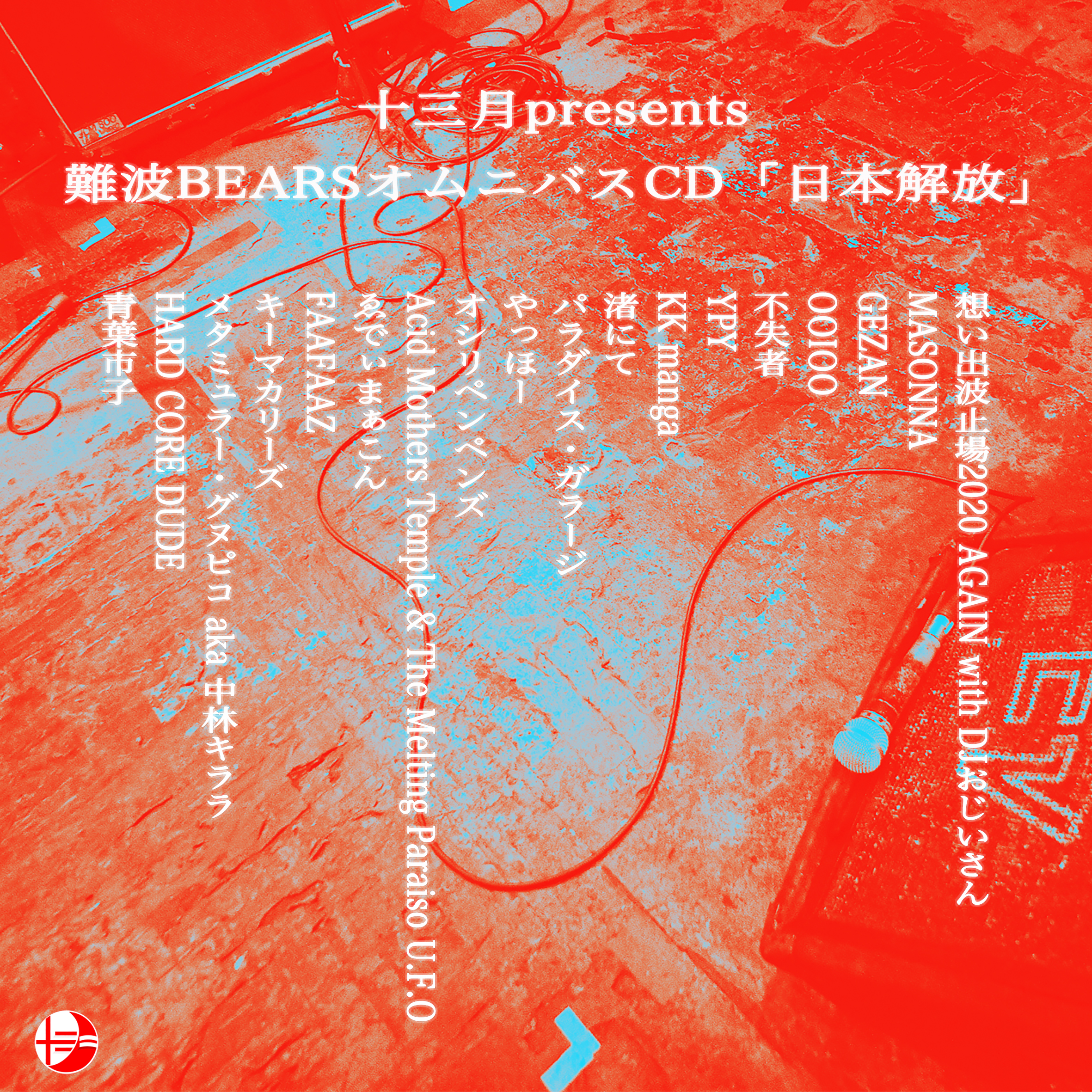 難波BEARSオムニバスCD「日本解放」参加アーティスト追加発表